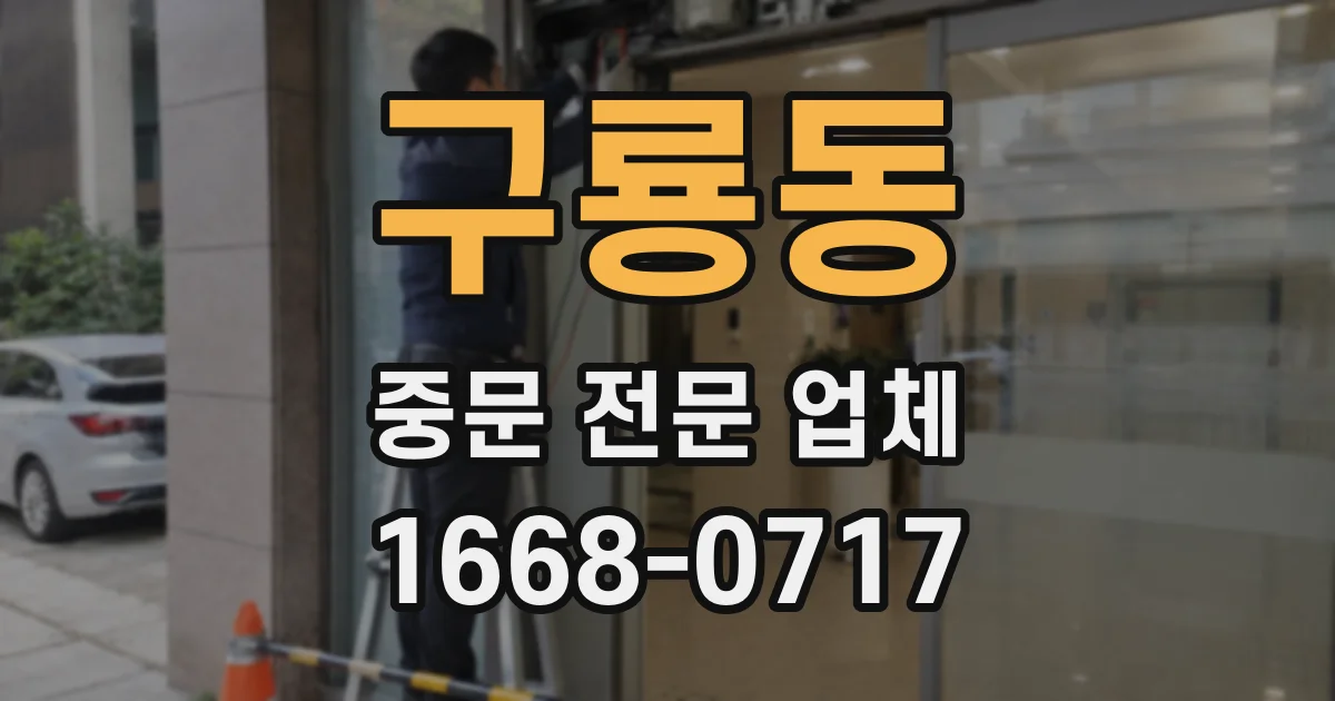구룡동 중문 전문 업체