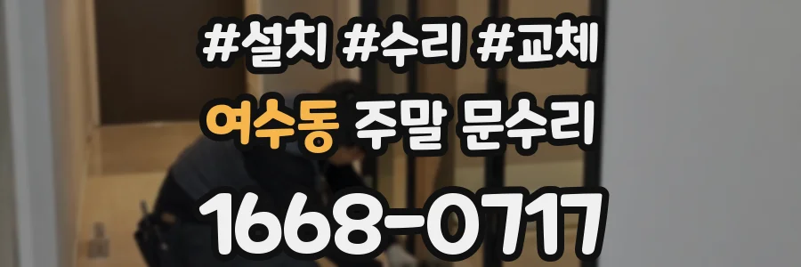 여수동 주말 문수리