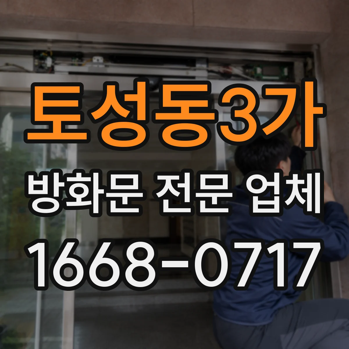 토성동3가 방화문 전문 업체