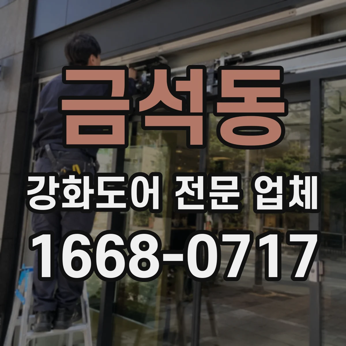 금석동 강화도어 전문 업체