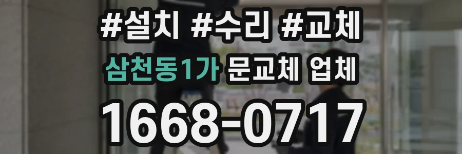 삼천동1가 문교체 업체