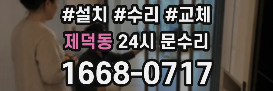 제덕동 24시 문수리