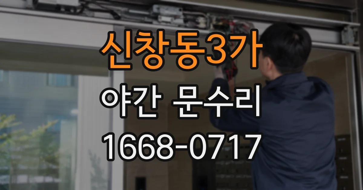 신창동3가 야간 문수리