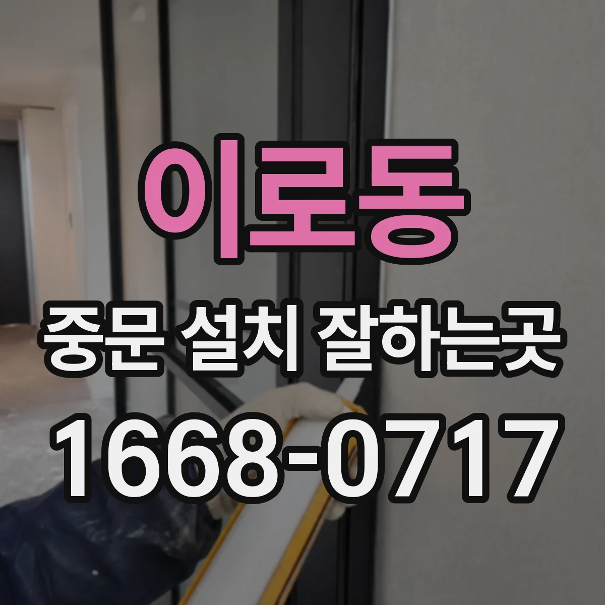이로동 중문 설치 잘하는곳