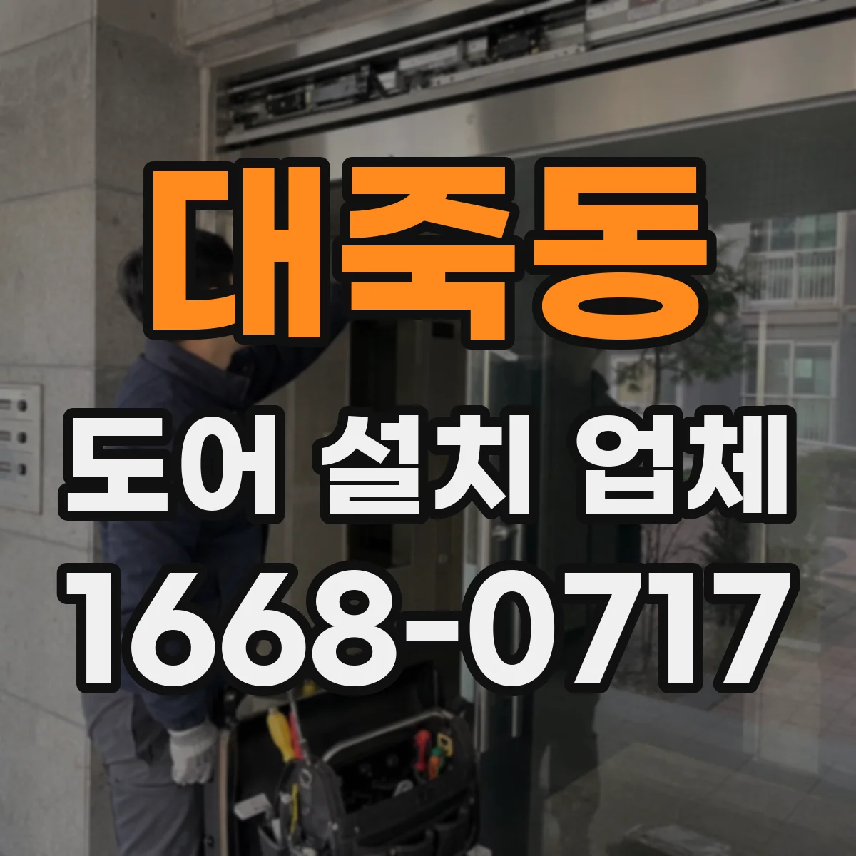 대죽동 도어 설치 업체