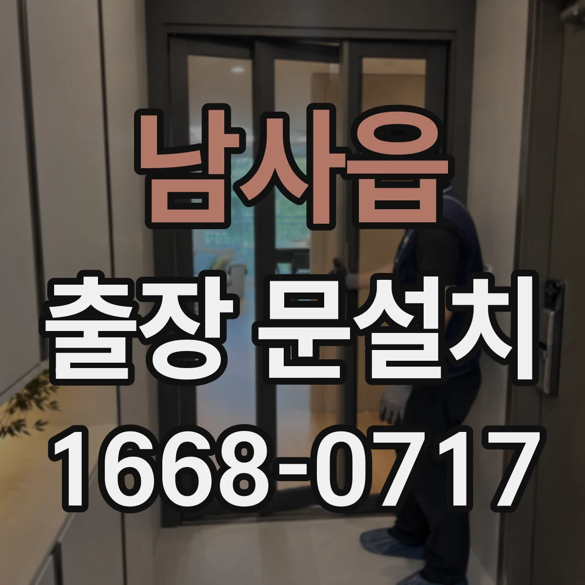 남사읍 출장 문설치