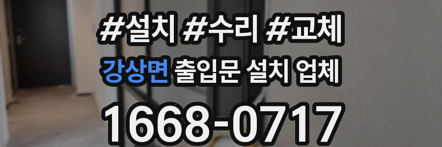 강상면 출입문 설치 업체