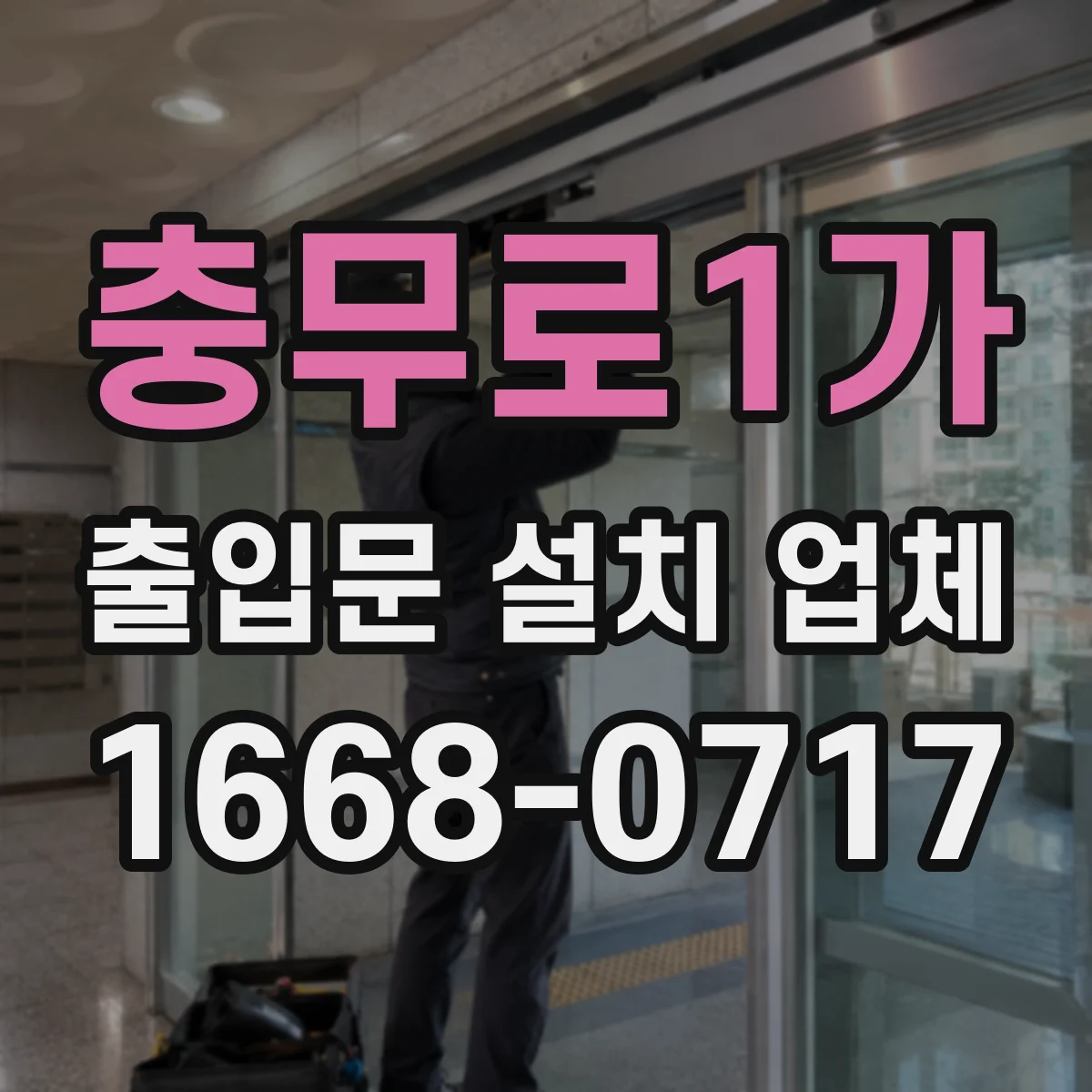 충무로1가 출입문 설치 업체
