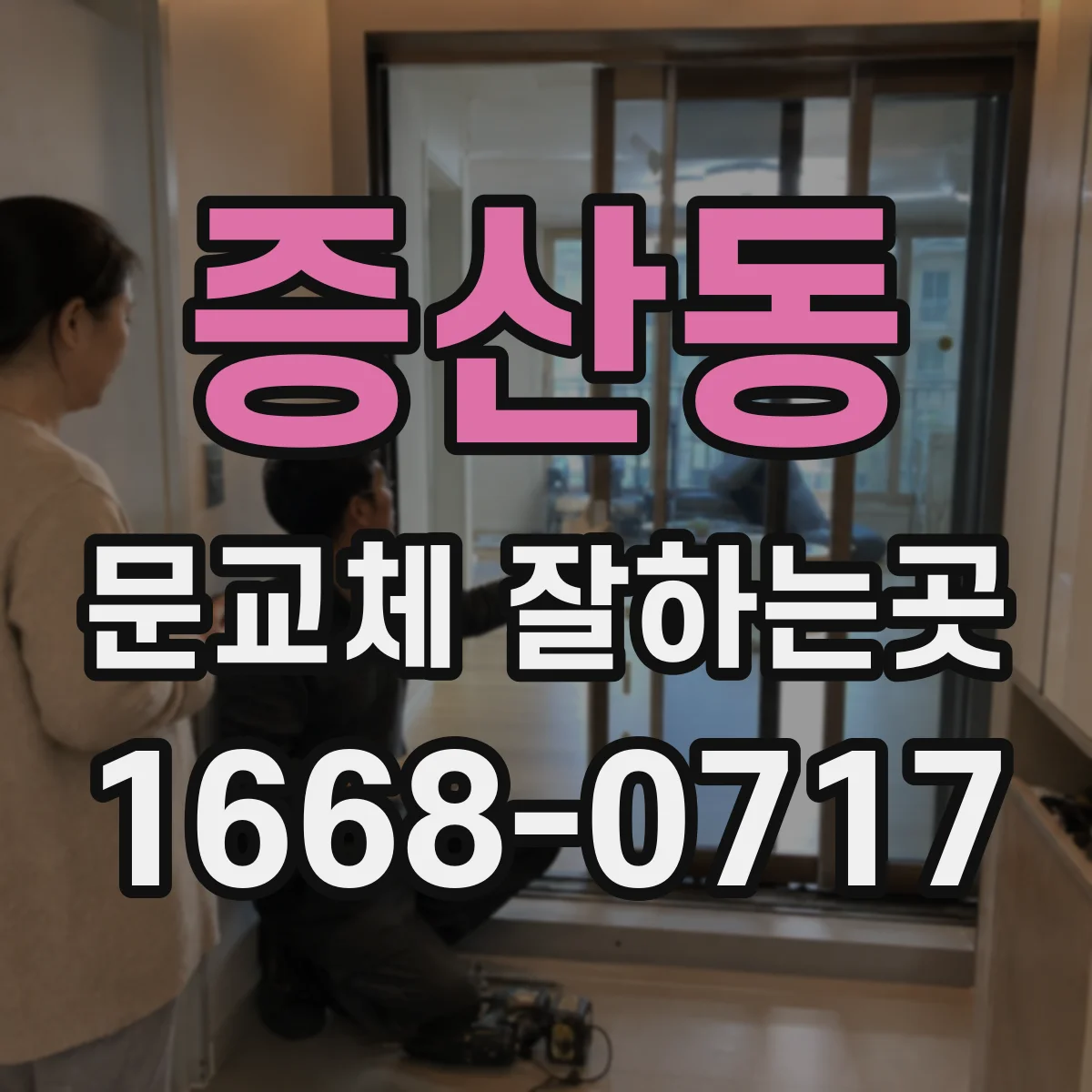 증산동 문교체 잘하는곳