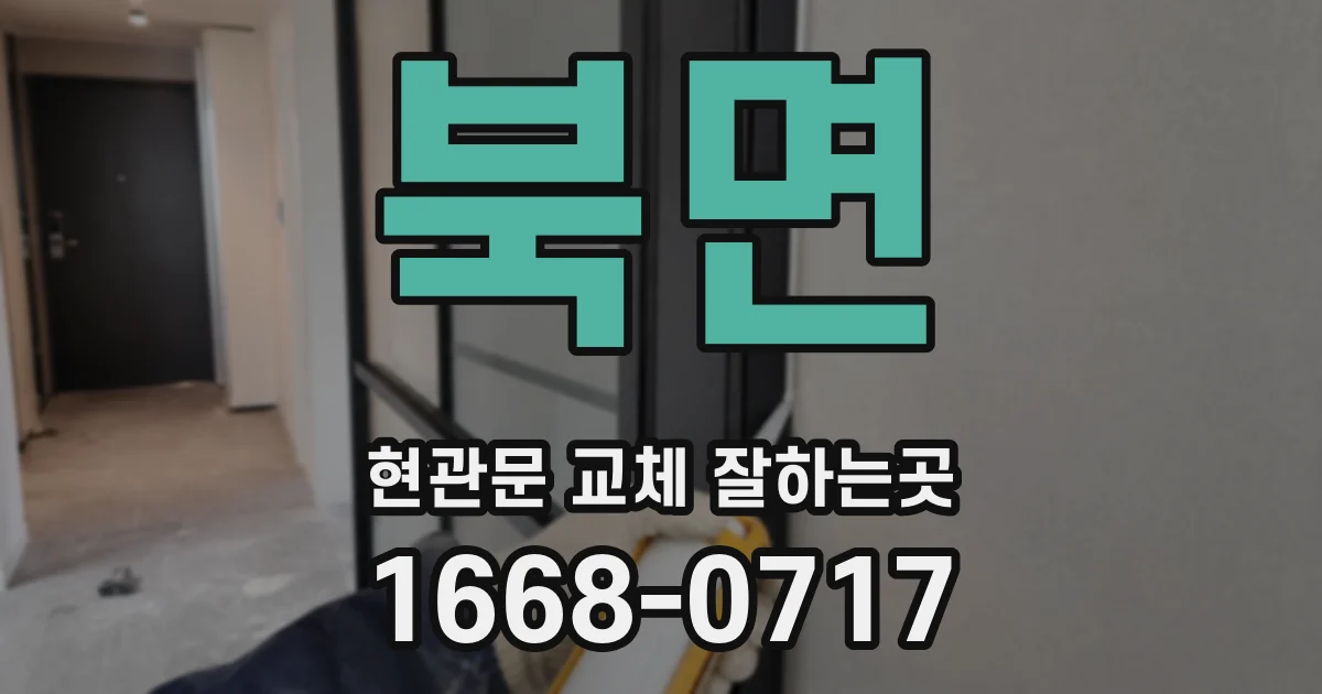 북면 현관문 교체 잘하는곳