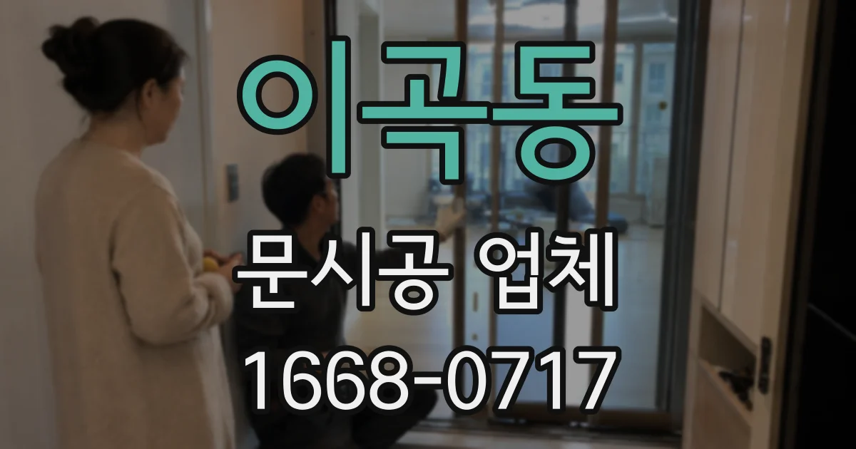 이곡동 문시공 업체