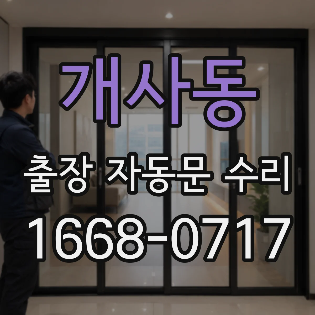 개사동 출장 자동문 수리