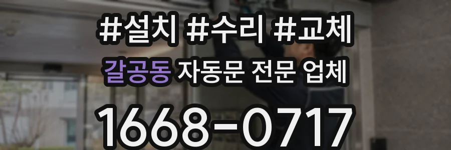 갈공동 자동문 전문 업체