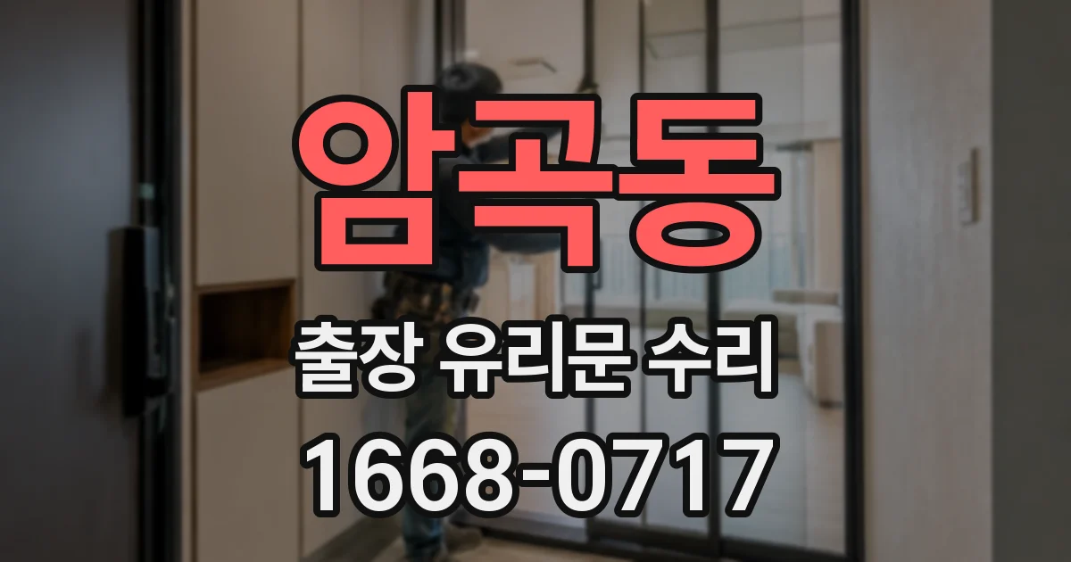 암곡동 출장 유리문 수리