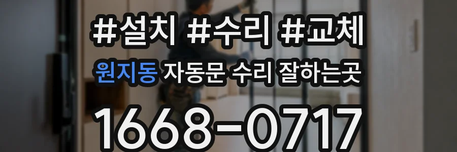 원지동 자동문 수리 잘하는곳