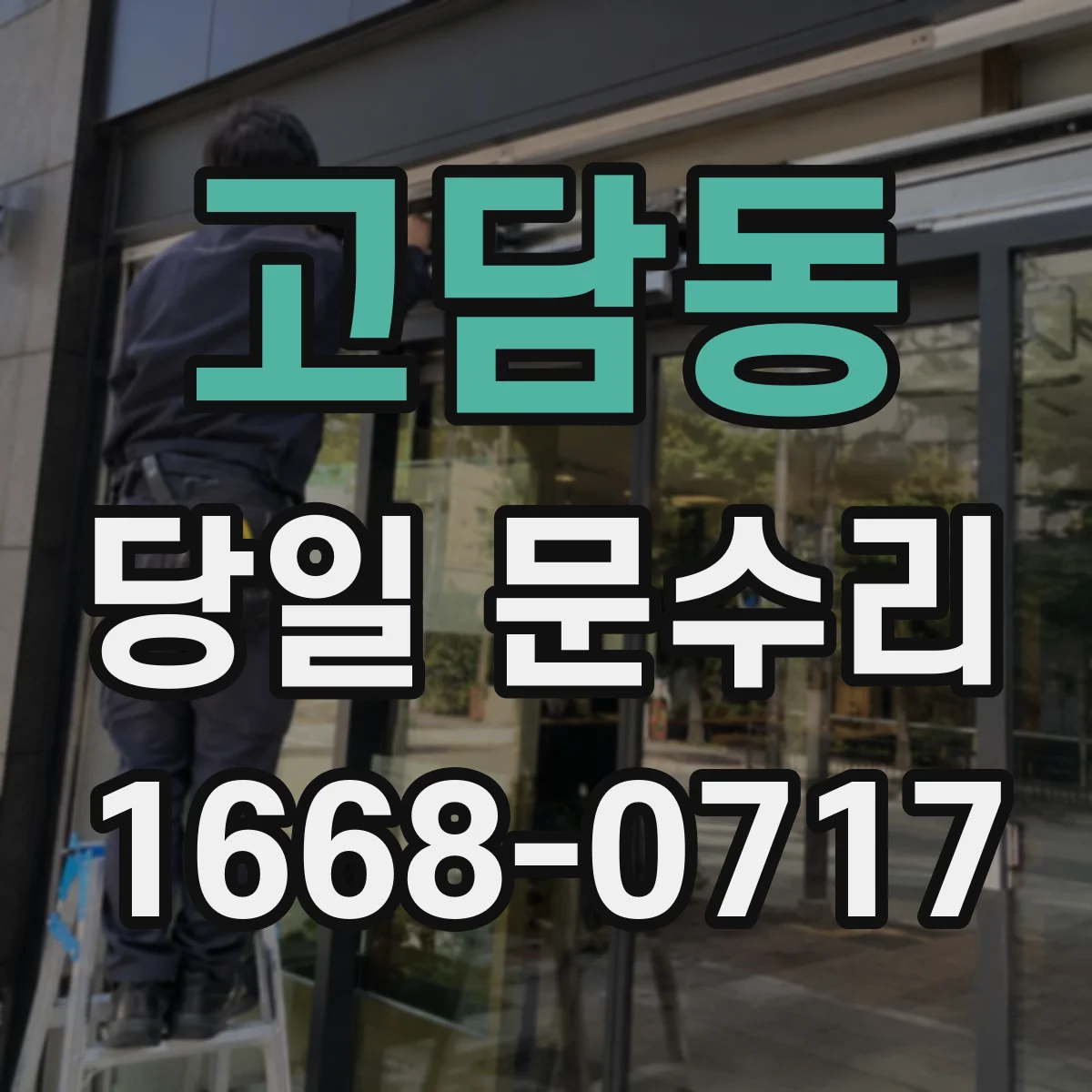 고담동 당일 문수리