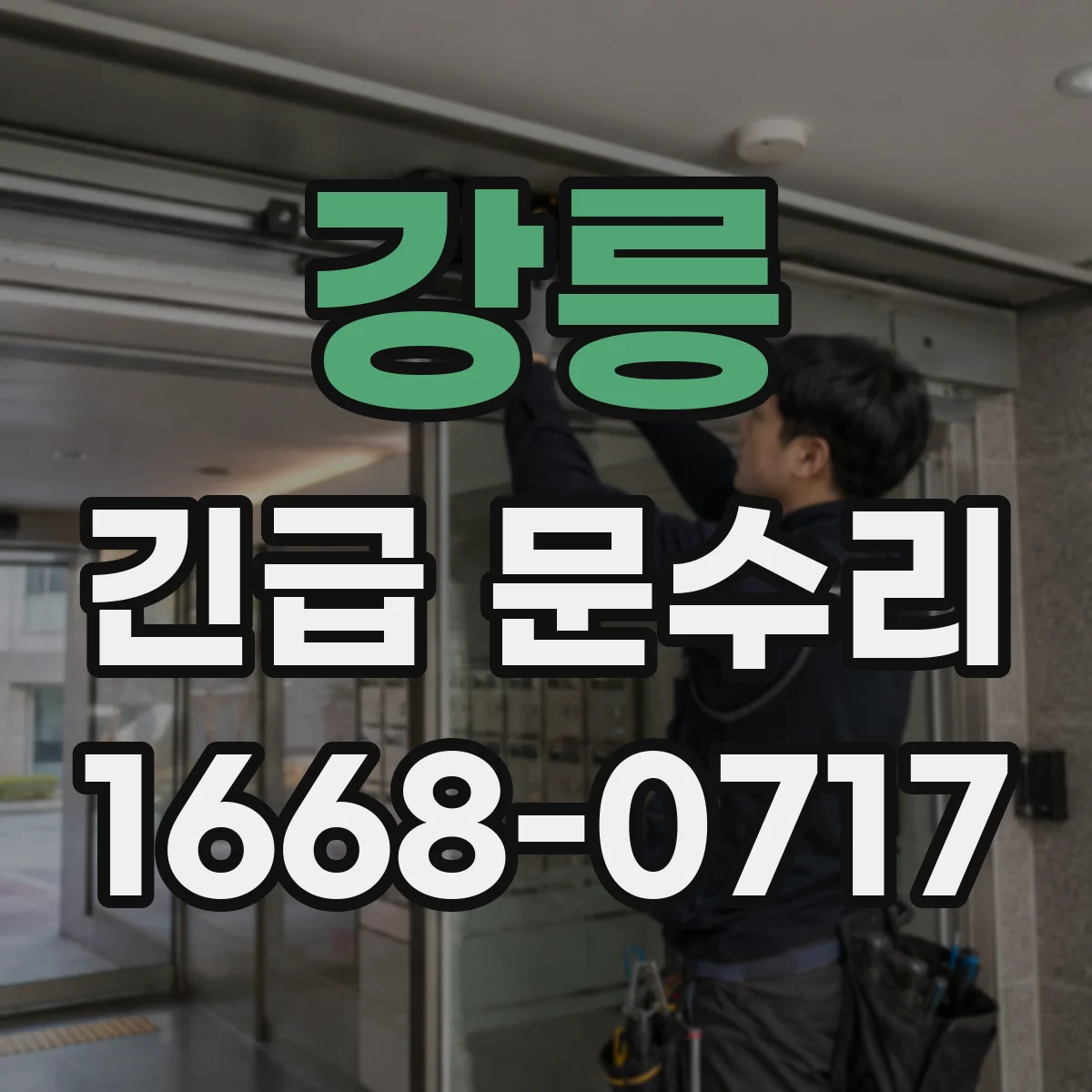 강릉 긴급 문수리