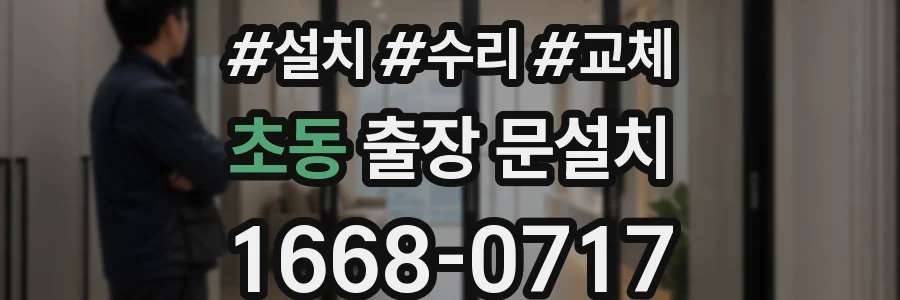 초동 출장 문설치