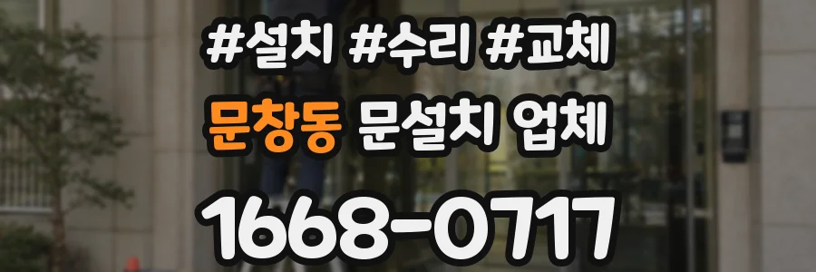 문창동 문설치 업체