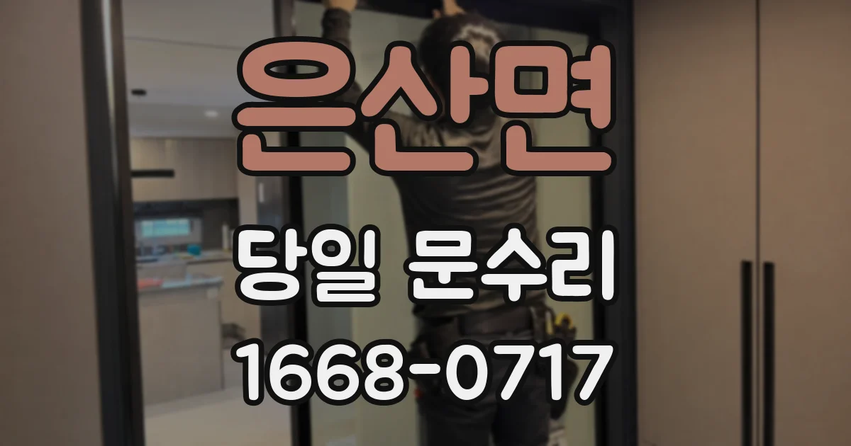 은산면 당일 문수리