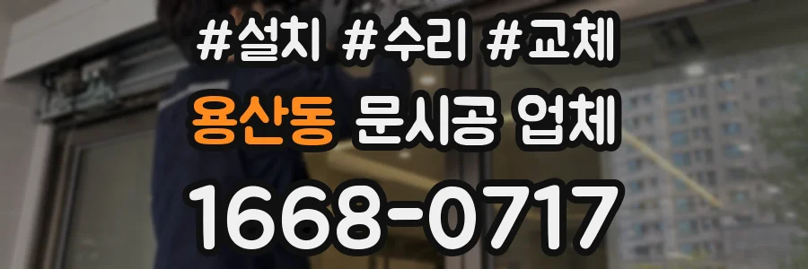 용산동 문시공 업체