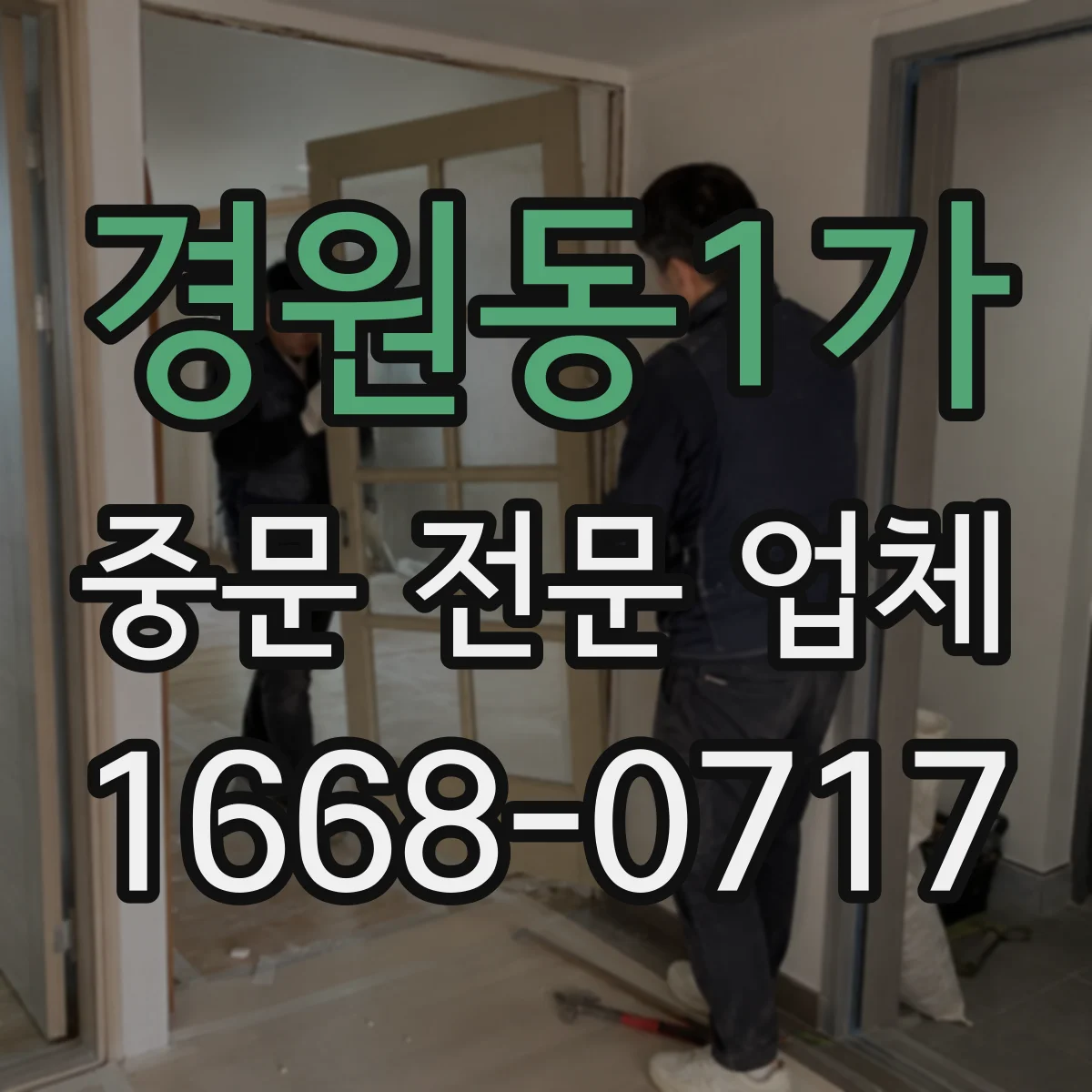 경원동1가 중문 전문 업체
