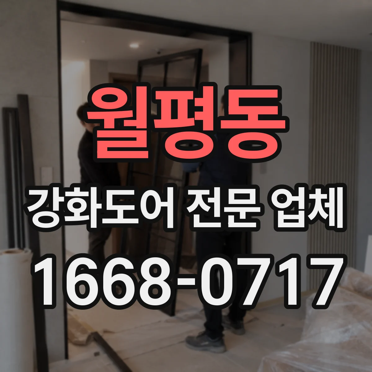 월평동 강화도어 전문 업체