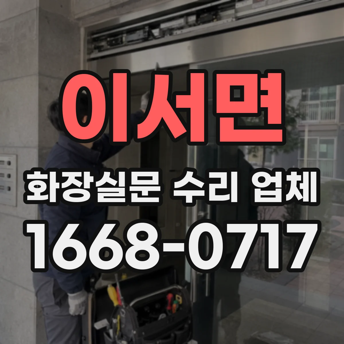 이서면 화장실문 수리 업체