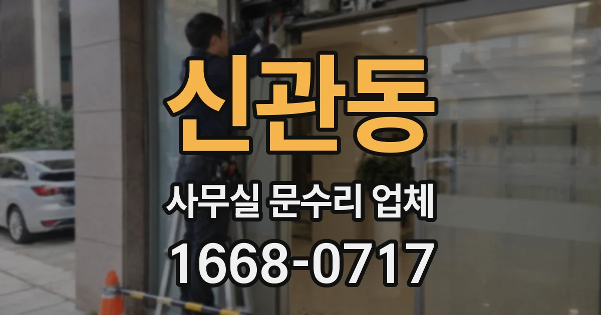 신관동 사무실 문수리 업체