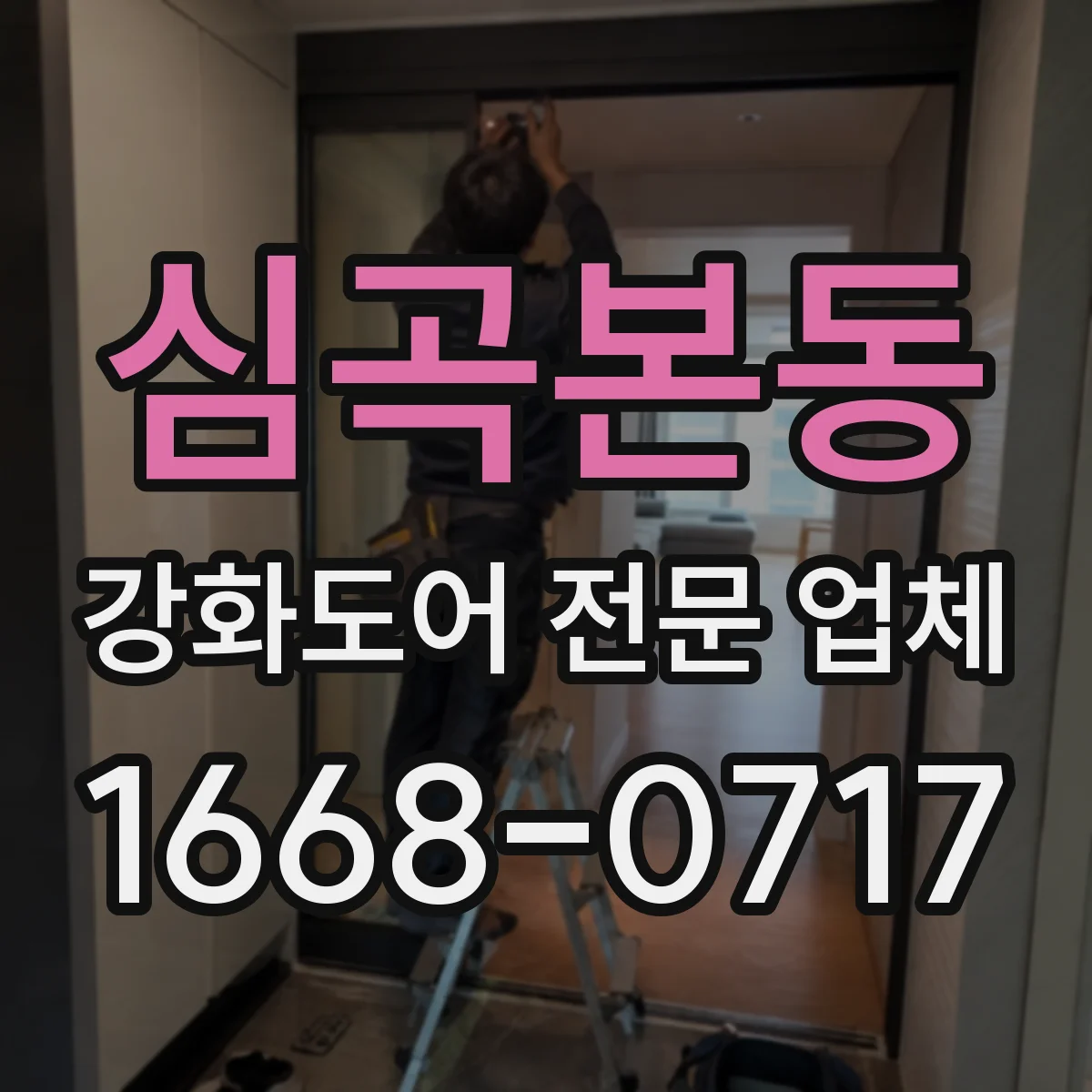 심곡본동 강화도어 전문 업체