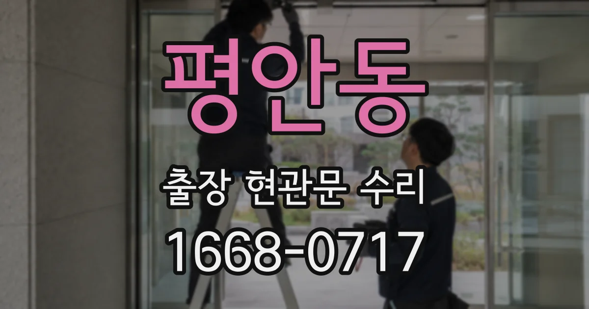 평안동 출장 현관문 수리
