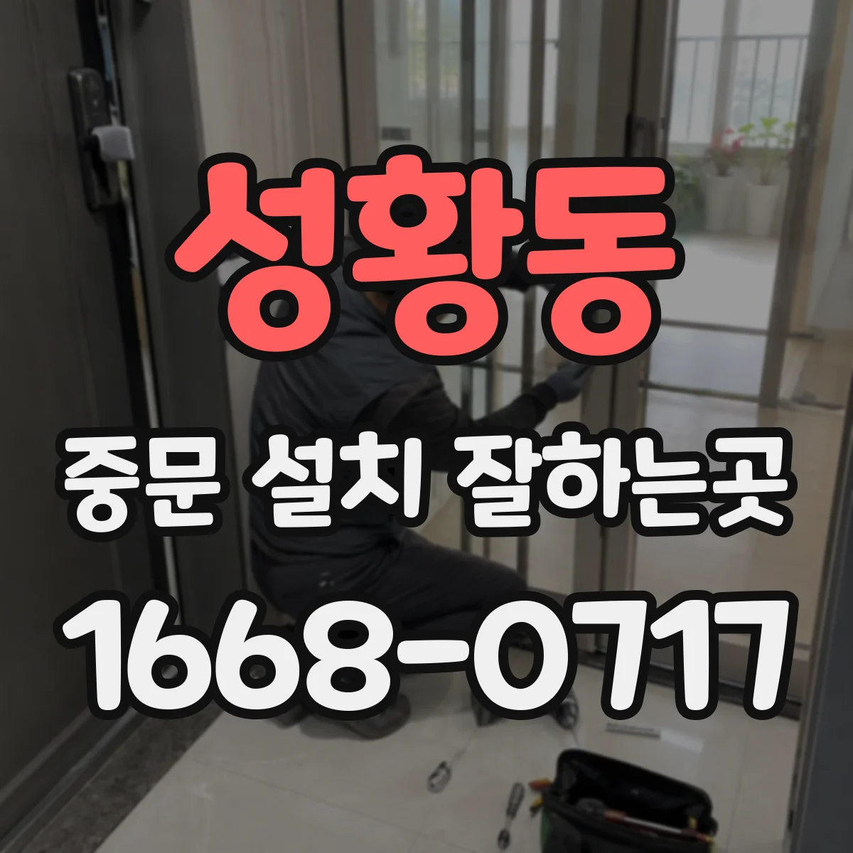 성황동 중문 설치 잘하는곳