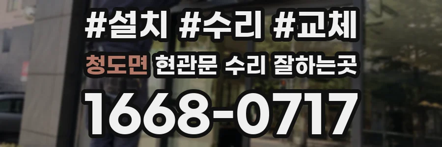 청도면 현관문 수리 잘하는곳