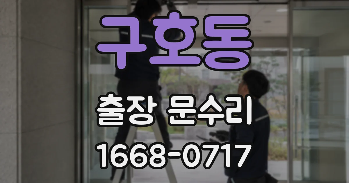 구호동 출장 문수리