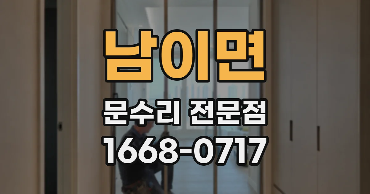 남이면 문수리 전문점