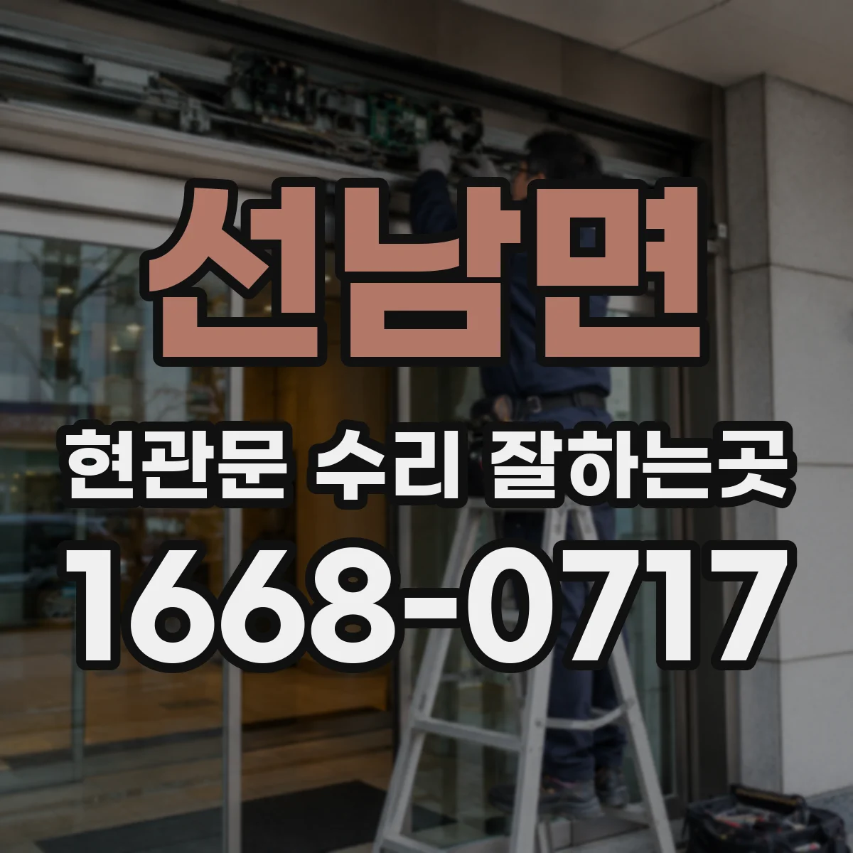 선남면 현관문 수리 잘하는곳