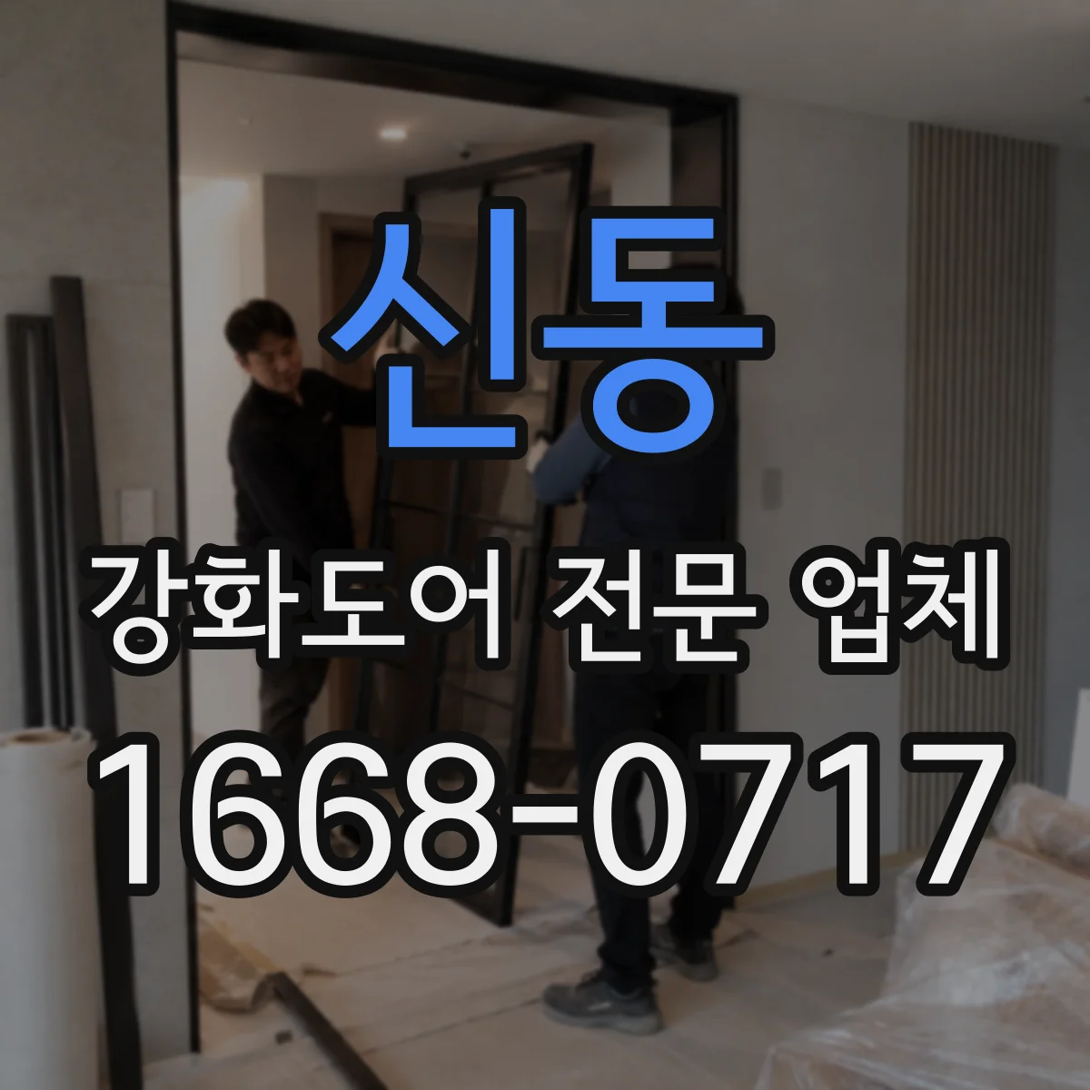 신동 강화도어 전문 업체