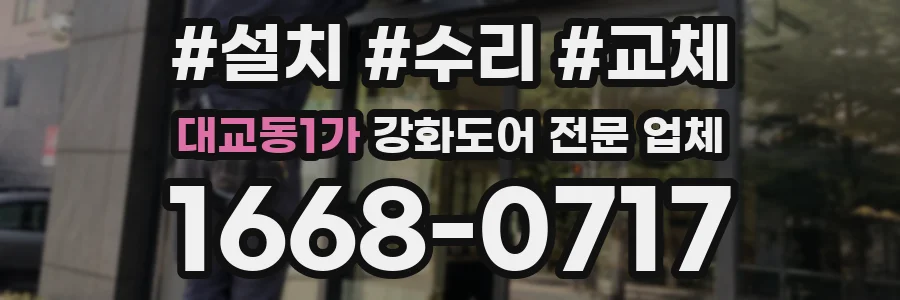 대교동1가 강화도어 전문 업체