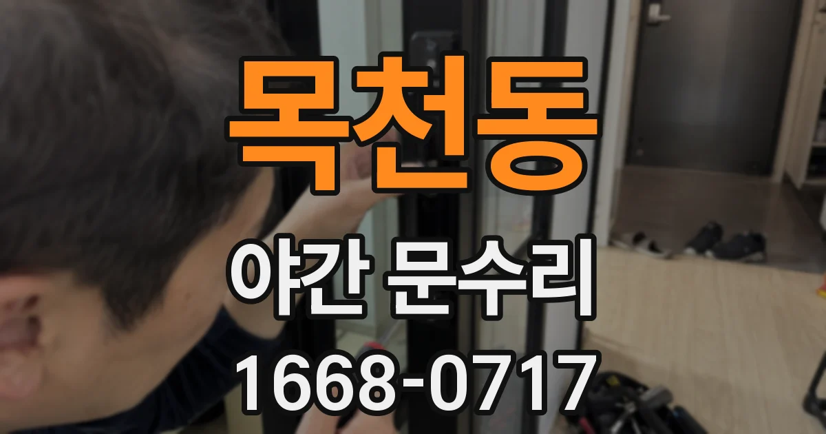 목천동 야간 문수리
