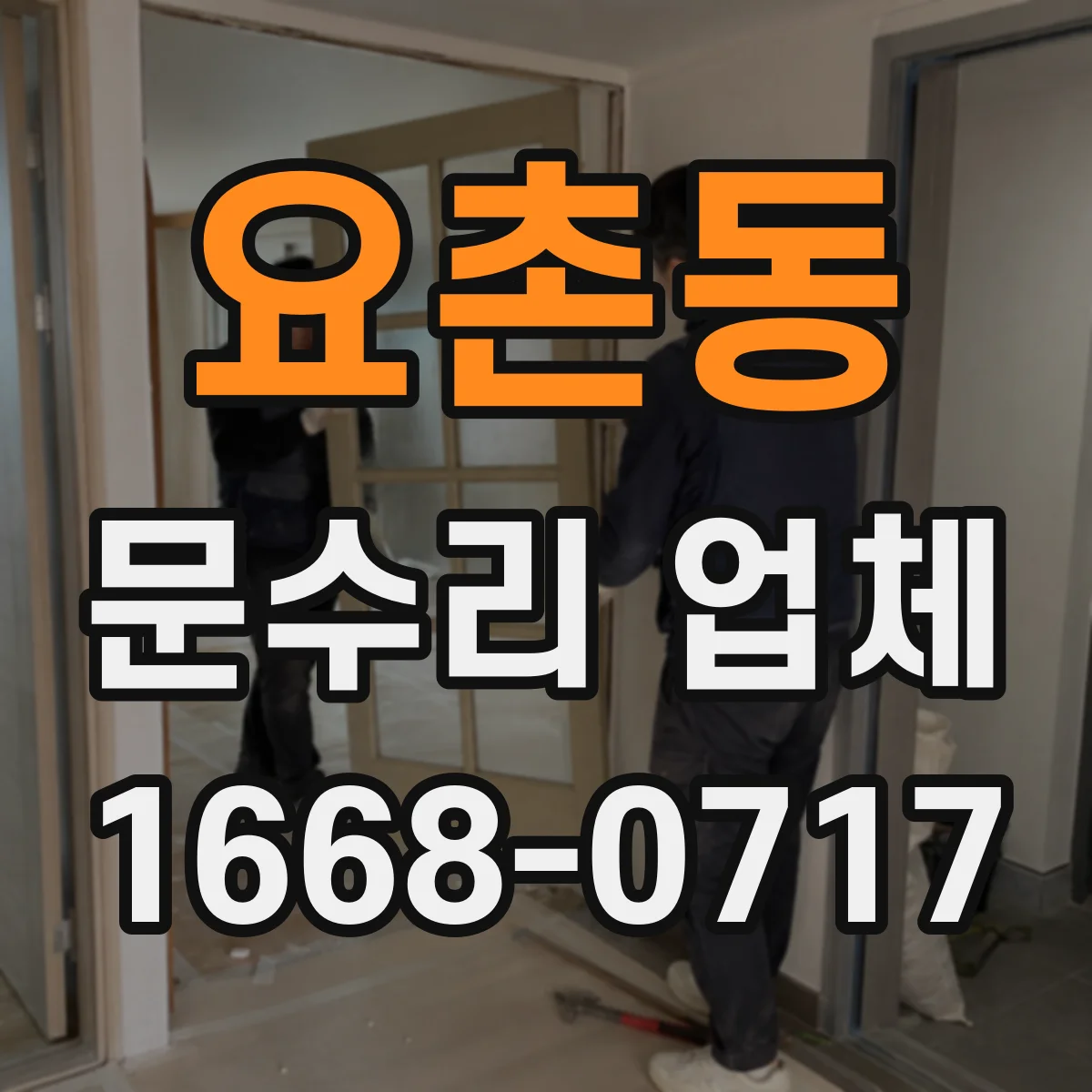 요촌동 문수리 업체 유리문 파손 수리 전후 사진 관리
