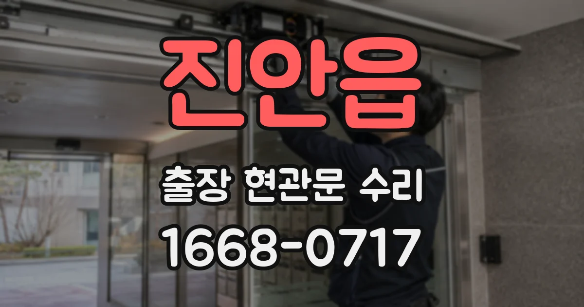 진안읍 출장 현관문 수리