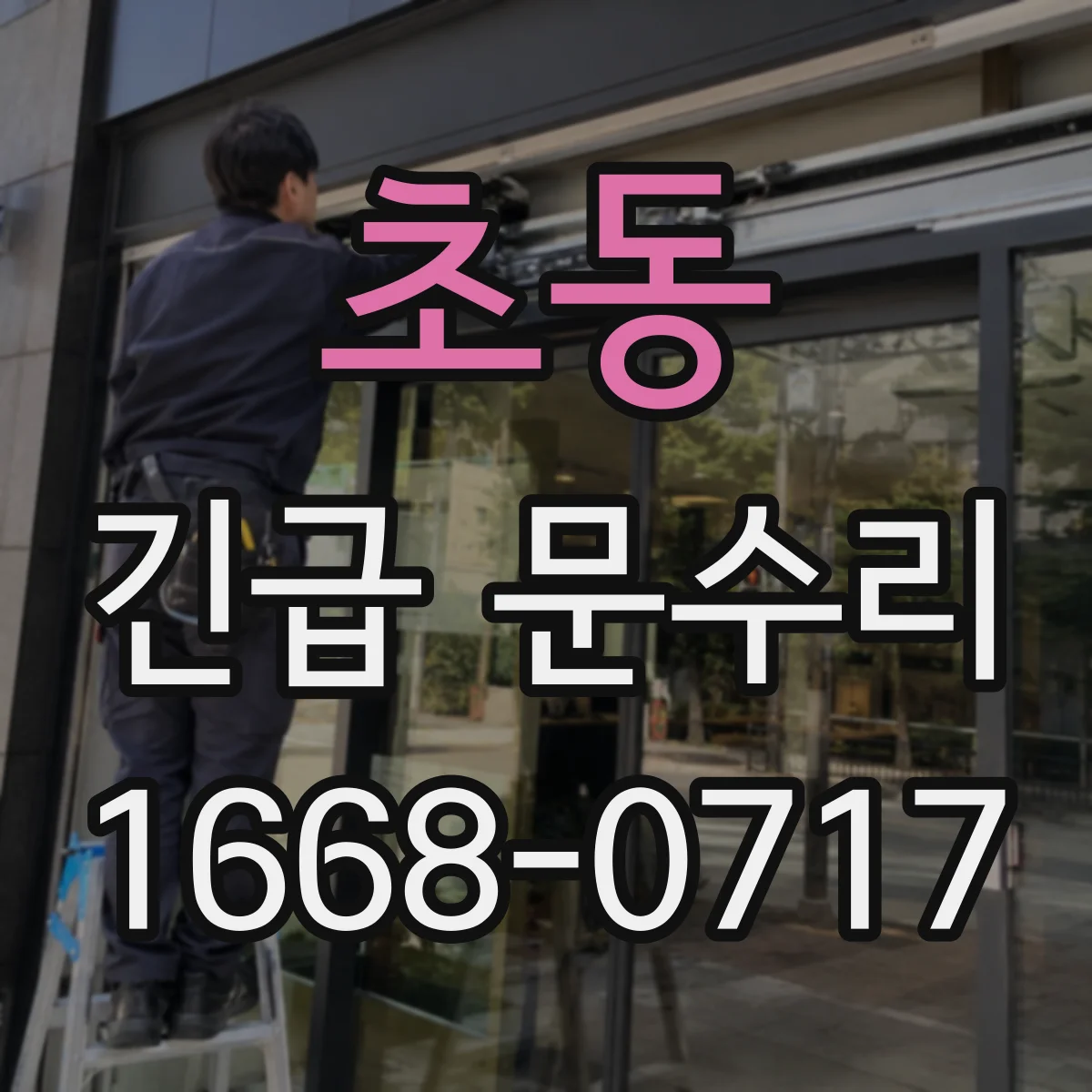 초동 긴급 문수리