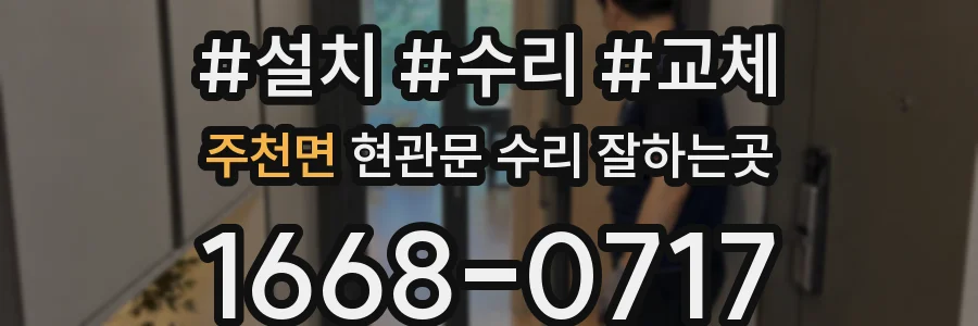 주천면 현관문 수리 잘하는곳