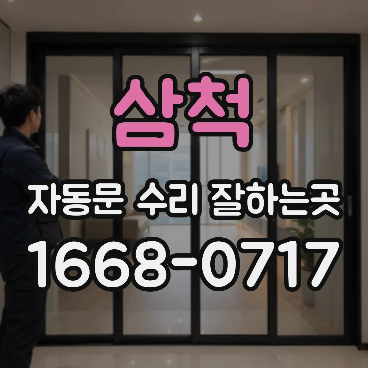 삼척 자동문 수리 잘하는곳 자주 멈추는 자동문 원인 살펴보기
