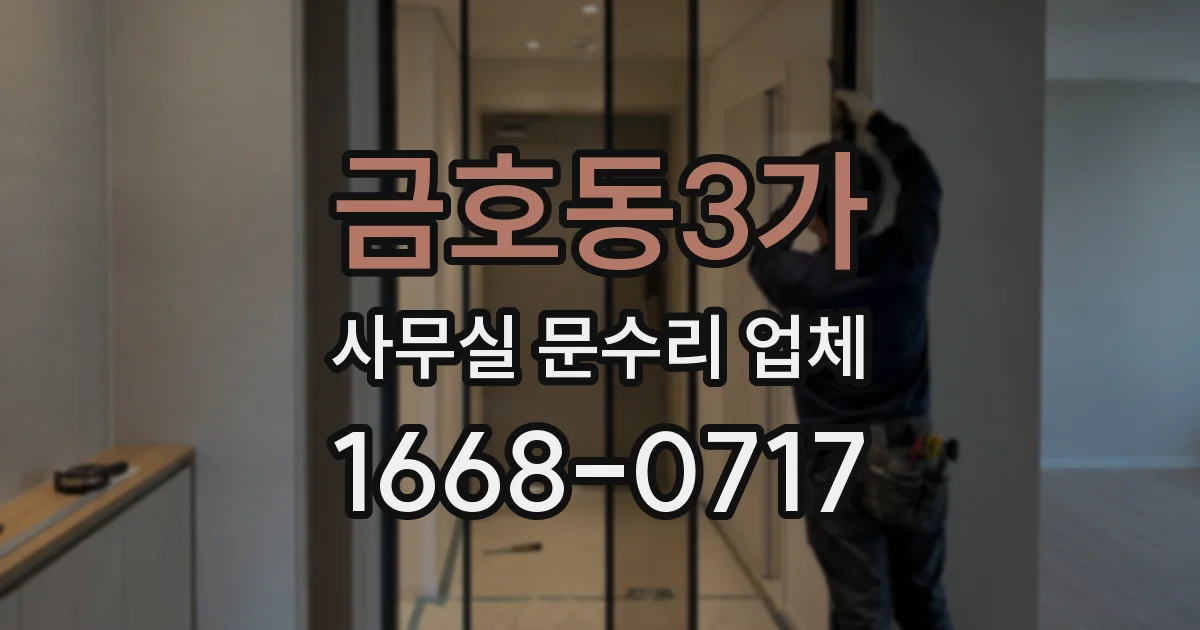 금호동3가 사무실 문수리 업체