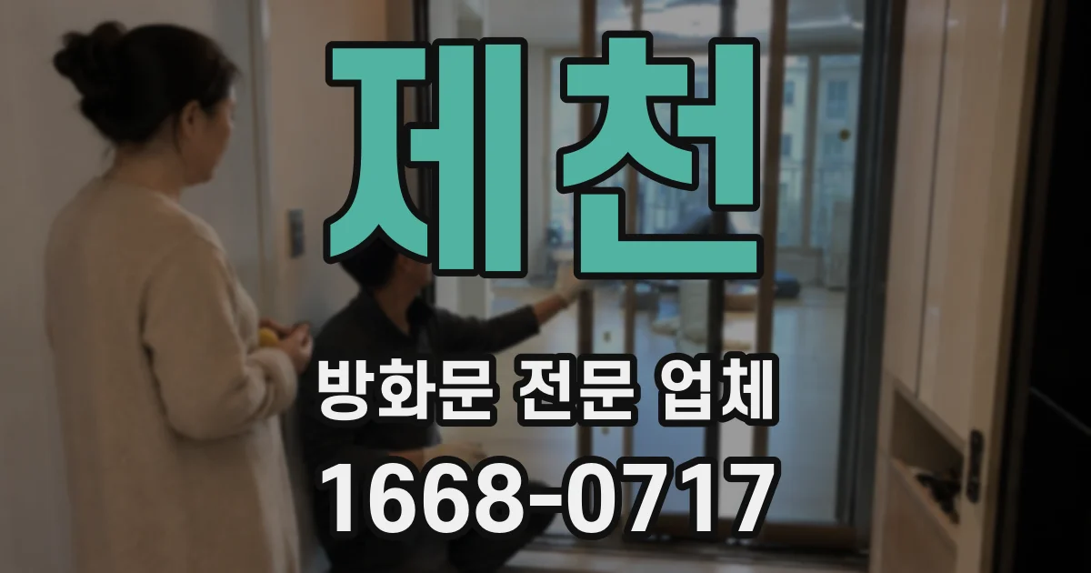 제천 방화문 전문 업체