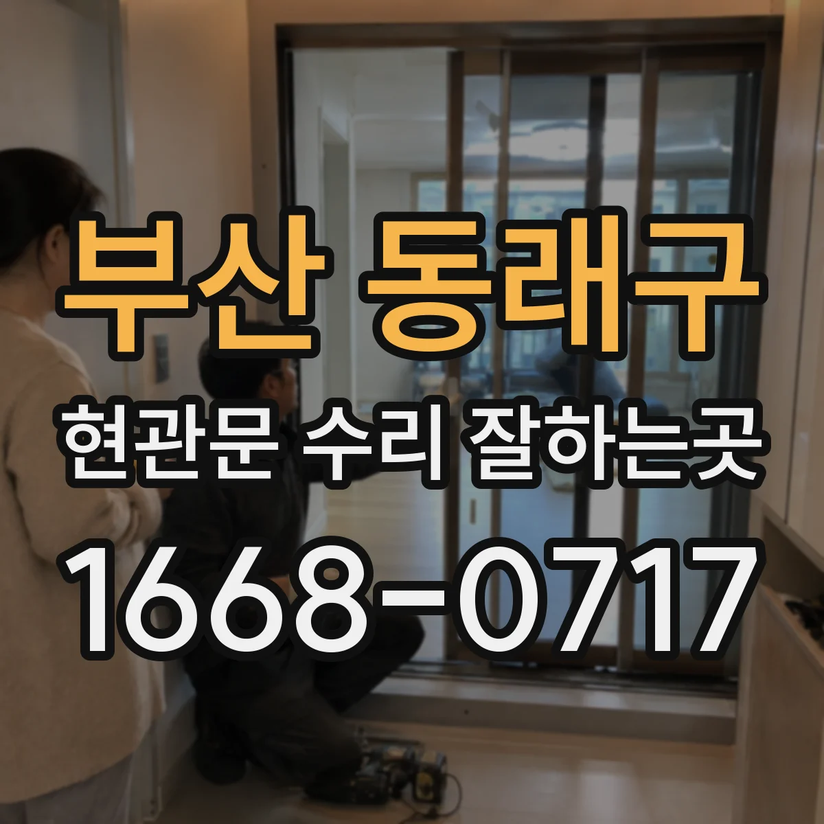 부산 동래구 현관문 수리 잘하는곳