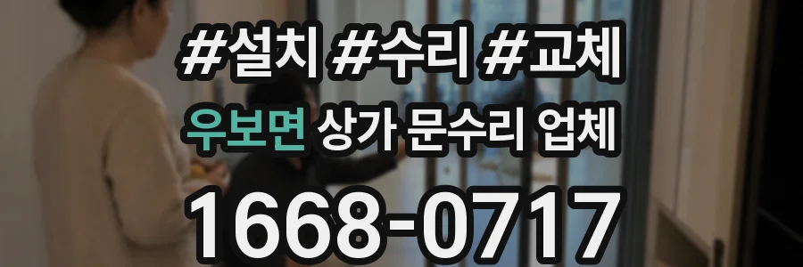 우보면 상가 문수리 업체