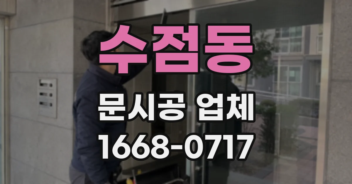수점동 문시공 업체
