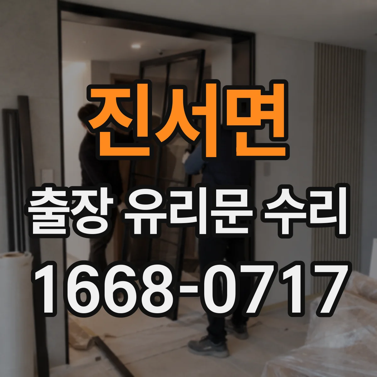 진서면 출장 유리문 수리